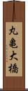 丸亀大橋 Scroll