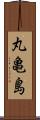 丸亀島 Scroll