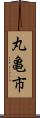 丸亀市 Scroll