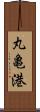 丸亀港 Scroll