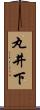 丸井下 Scroll