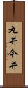 丸井今井 Scroll