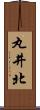 丸井北 Scroll