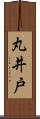 丸井戸 Scroll