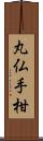 丸仏手柑 Scroll