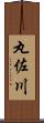 丸佐川 Scroll
