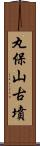 丸保山古墳 Scroll