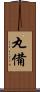 丸備 Scroll