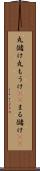 丸儲け Scroll
