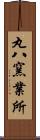 丸八窯業所 Scroll