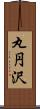 丸円沢 Scroll