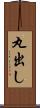 丸出し Scroll
