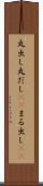 丸出し Scroll