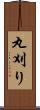 丸刈り Scroll
