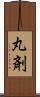 丸剤 Scroll