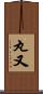 丸又 Scroll