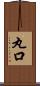 丸口 Scroll