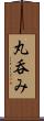 丸呑み Scroll