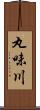 丸味川 Scroll