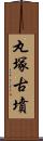 丸塚古墳 Scroll