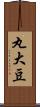 丸大豆 Scroll