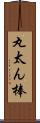 丸太ん棒 Scroll