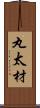 丸太材 Scroll