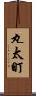 丸太町 Scroll