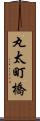 丸太町橋 Scroll