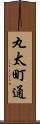 丸太町通 Scroll