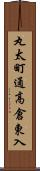 丸太町通高倉東入 Scroll