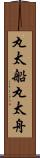 丸太船 Scroll
