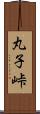 丸子峠 Scroll