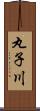 丸子川 Scroll