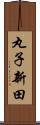 丸子新田 Scroll