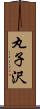 丸子沢 Scroll
