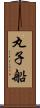 丸子船 Scroll