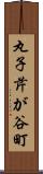 丸子芹が谷町 Scroll