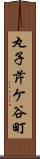 丸子芹ケ谷町 Scroll