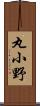 丸小野 Scroll