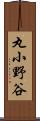 丸小野谷 Scroll
