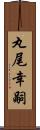 丸尾幸嗣 Scroll