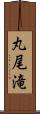 丸尾滝 Scroll