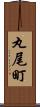 丸尾町 Scroll