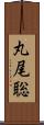 丸尾聡 Scroll