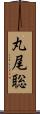 丸尾聡 Scroll