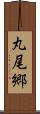 丸尾郷 Scroll