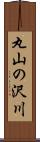丸山の沢川 Scroll