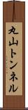 丸山トンネル Scroll