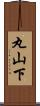 丸山下 Scroll